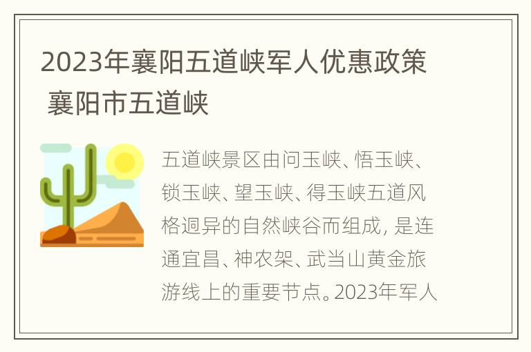 2023年襄阳五道峡军人优惠政策 襄阳市五道峡