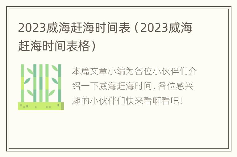 2023威海赶海时间表（2023威海赶海时间表格）