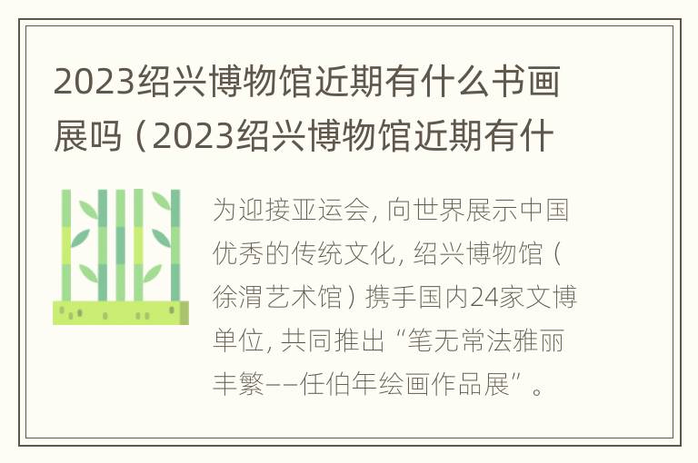 2023绍兴博物馆近期有什么书画展吗（2023绍兴博物馆近期有什么书画展吗知乎）