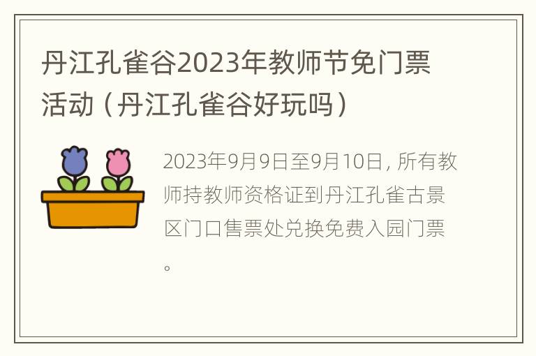 丹江孔雀谷2023年教师节免门票活动（丹江孔雀谷好玩吗）