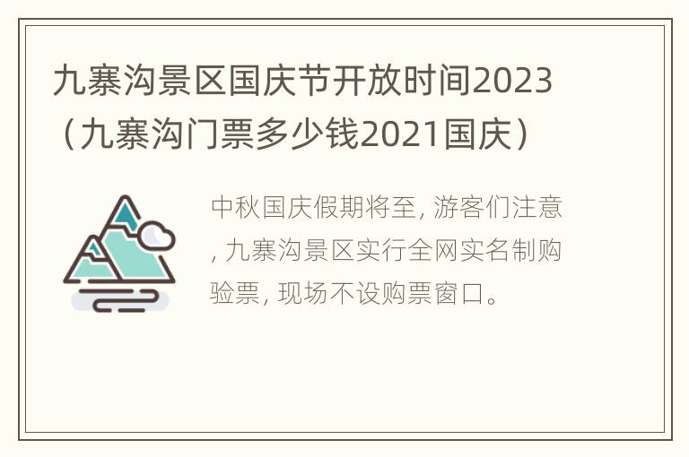 九寨沟景区国庆节开放时间2023（九寨沟门票多少钱2021国庆）