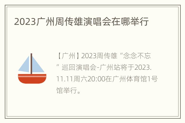 2023广州周传雄演唱会在哪举行