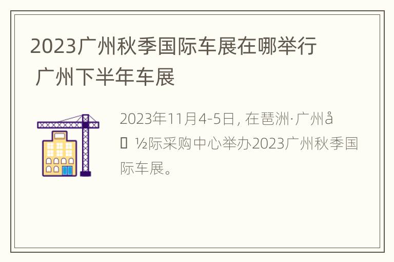 2023广州秋季国际车展在哪举行 广州下半年车展