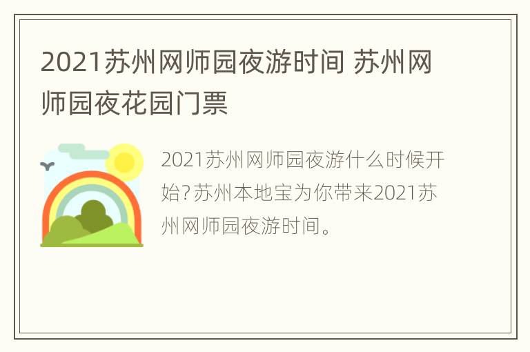 2021苏州网师园夜游时间 苏州网师园夜花园门票