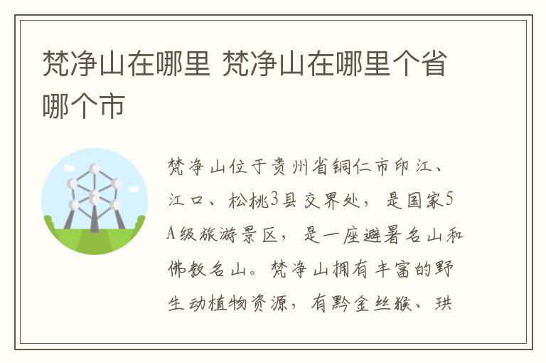 梵净山在哪里 梵净山在哪里个省哪个市