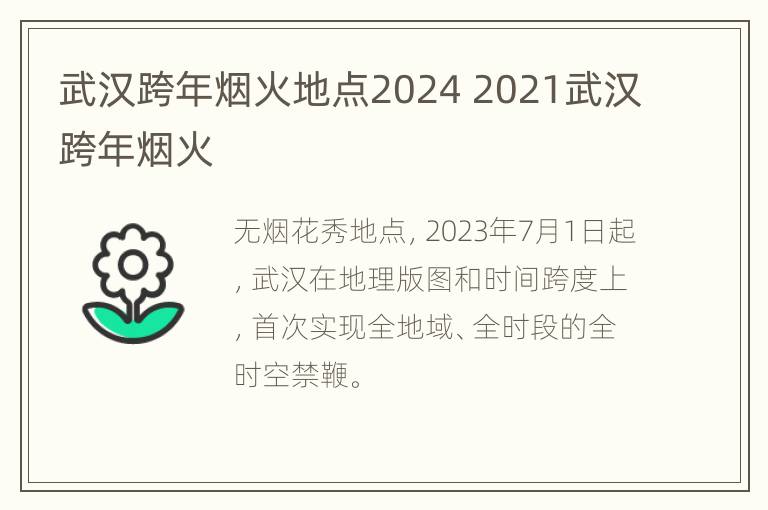 武汉跨年烟火地点2024 2021武汉跨年烟火