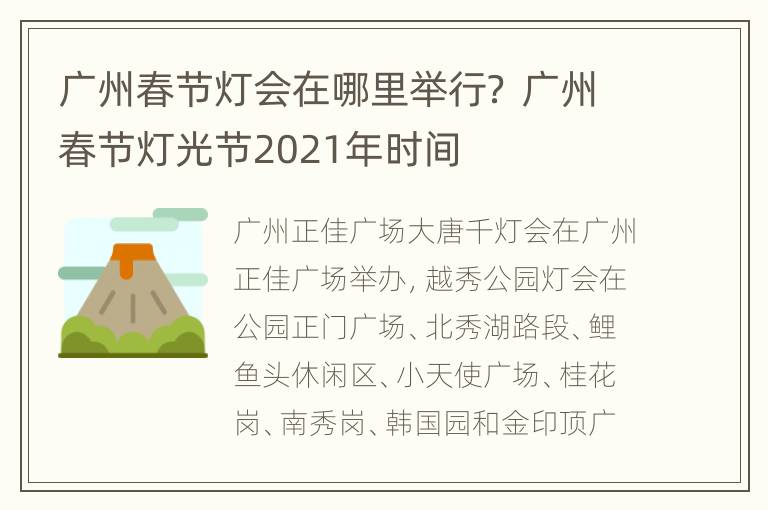 广州春节灯会在哪里举行？ 广州春节灯光节2021年时间