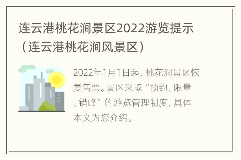 连云港桃花涧景区2022游览提示（连云港桃花涧风景区）