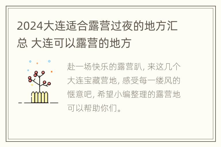 2024大连适合露营过夜的地方汇总 大连可以露营的地方