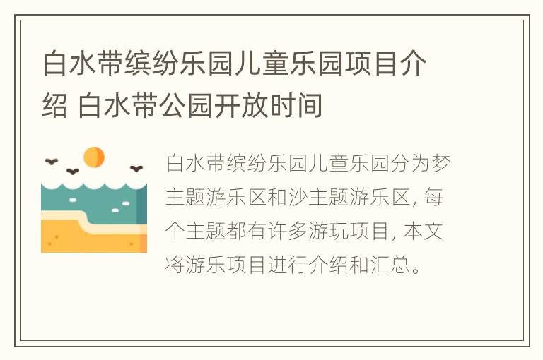 白水带缤纷乐园儿童乐园项目介绍 白水带公园开放时间