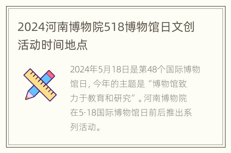 2024河南博物院518博物馆日文创活动时间地点