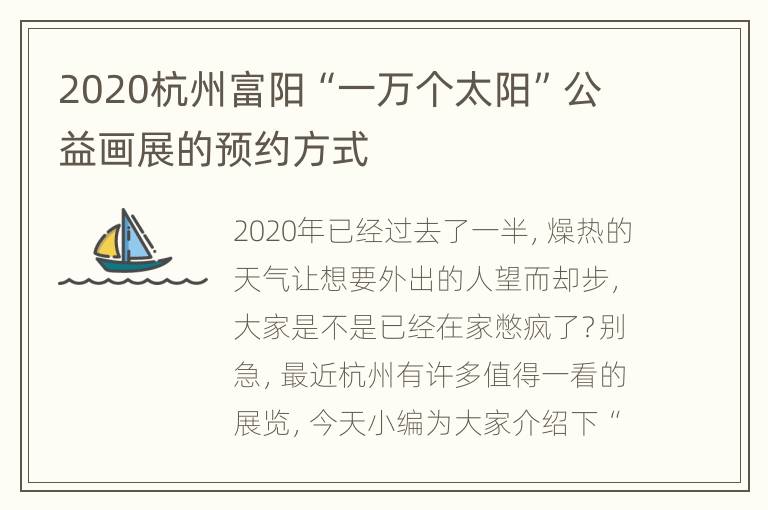 2020杭州富阳“一万个太阳”公益画展的预约方式