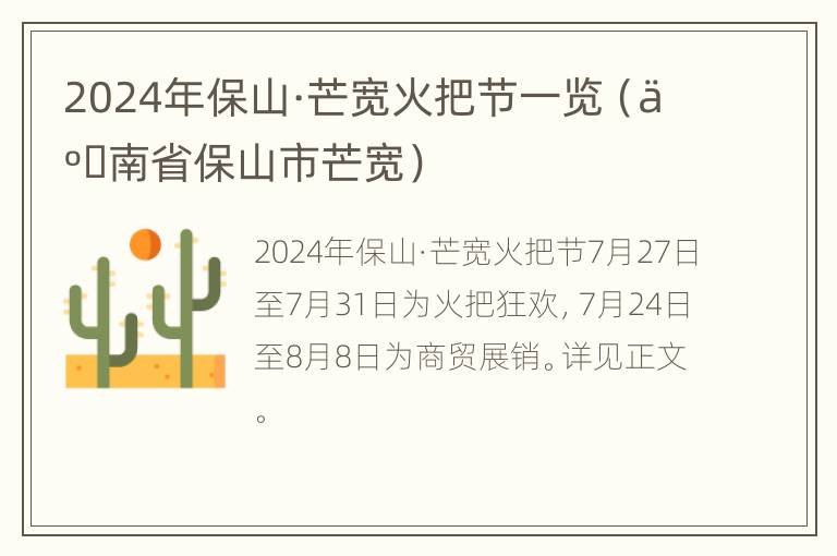 2024年保山·芒宽火把节一览（云南省保山市芒宽）