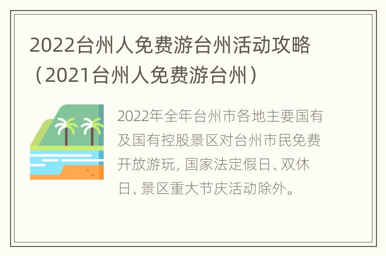 2022台州人免费游台州活动攻略（2021台州人免费游台州）