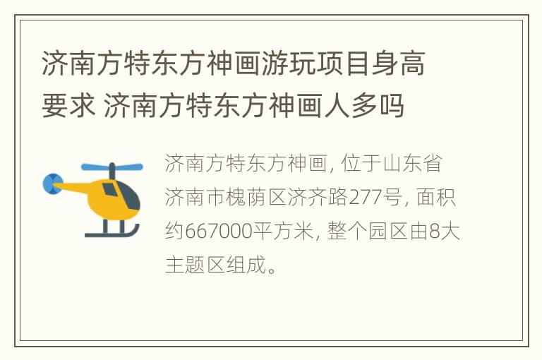 济南方特东方神画游玩项目身高要求 济南方特东方神画人多吗