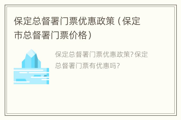 保定总督署门票优惠政策（保定市总督署门票价格）