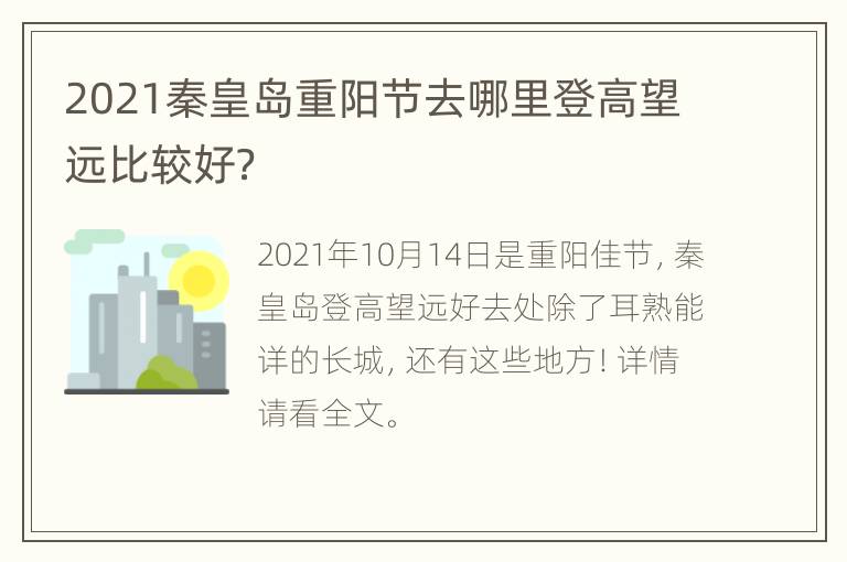 2021秦皇岛重阳节去哪里登高望远比较好？