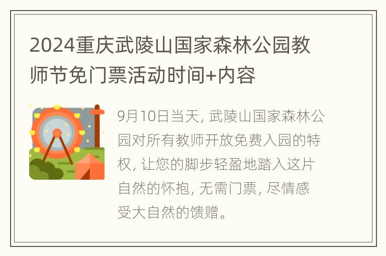 2024重庆武陵山国家森林公园教师节免门票活动时间+内容