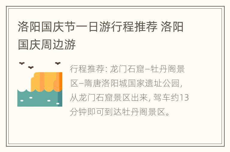 洛阳国庆节一日游行程推荐 洛阳国庆周边游