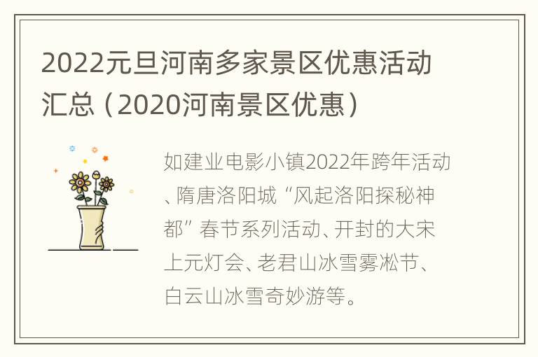 2022元旦河南多家景区优惠活动汇总（2020河南景区优惠）