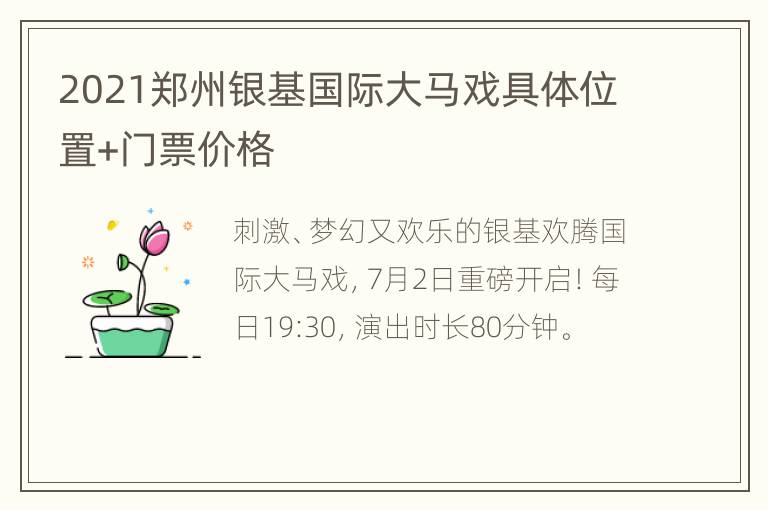 2021郑州银基国际大马戏具体位置+门票价格