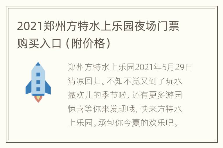 2021郑州方特水上乐园夜场门票购买入口（附价格）