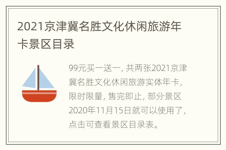 2021京津冀名胜文化休闲旅游年卡景区目录