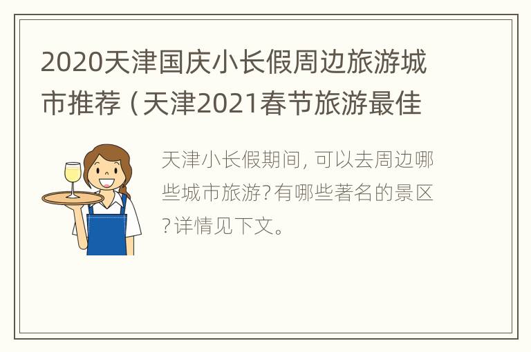 2020天津国庆小长假周边旅游城市推荐（天津2021春节旅游最佳去处）