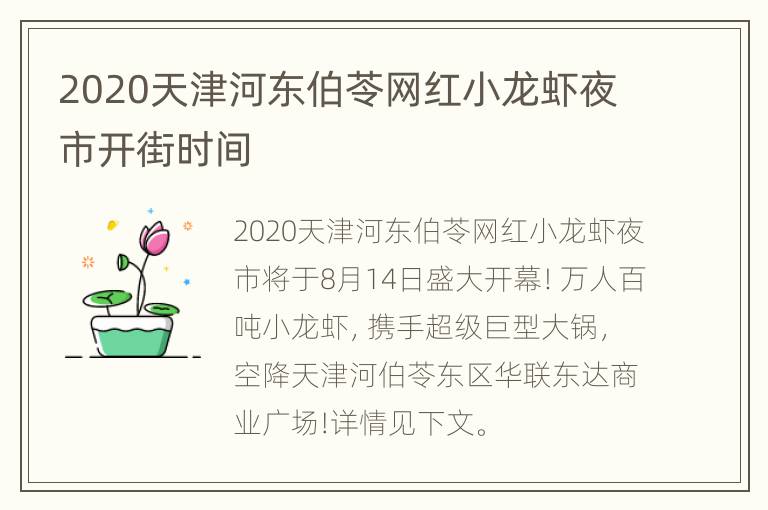 2020天津河东伯苓网红小龙虾夜市开街时间