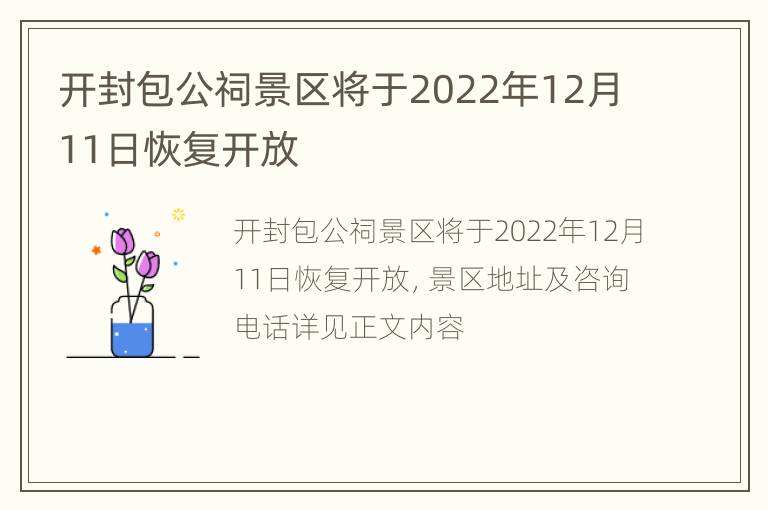 开封包公祠景区将于2022年12月11日恢复开放