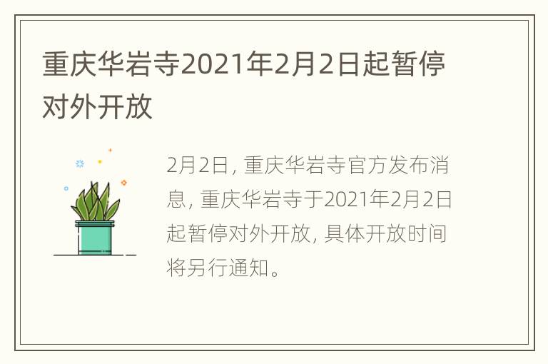 重庆华岩寺2021年2月2日起暂停对外开放