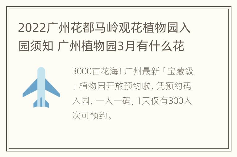 2022广州花都马岭观花植物园入园须知 广州植物园3月有什么花看