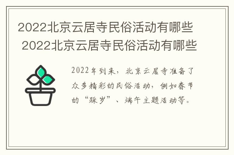 2022北京云居寺民俗活动有哪些 2022北京云居寺民俗活动有哪些呢