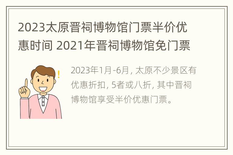 2023太原晋祠博物馆门票半价优惠时间 2021年晋祠博物馆免门票政策