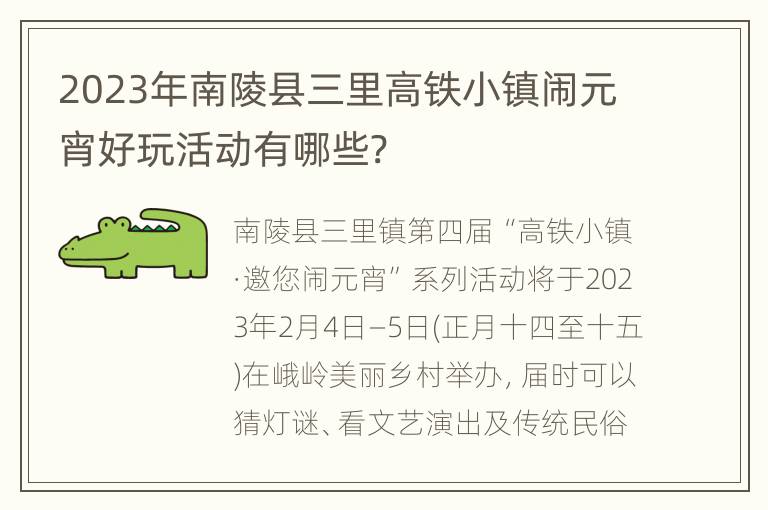 2023年南陵县三里高铁小镇闹元宵好玩活动有哪些?