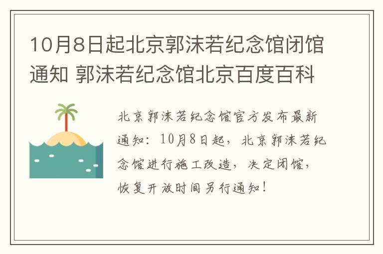 10月8日起北京郭沫若纪念馆闭馆通知 郭沫若纪念馆北京百度百科