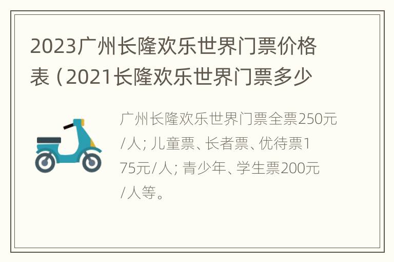 2023广州长隆欢乐世界门票价格表（2021长隆欢乐世界门票多少钱一张）