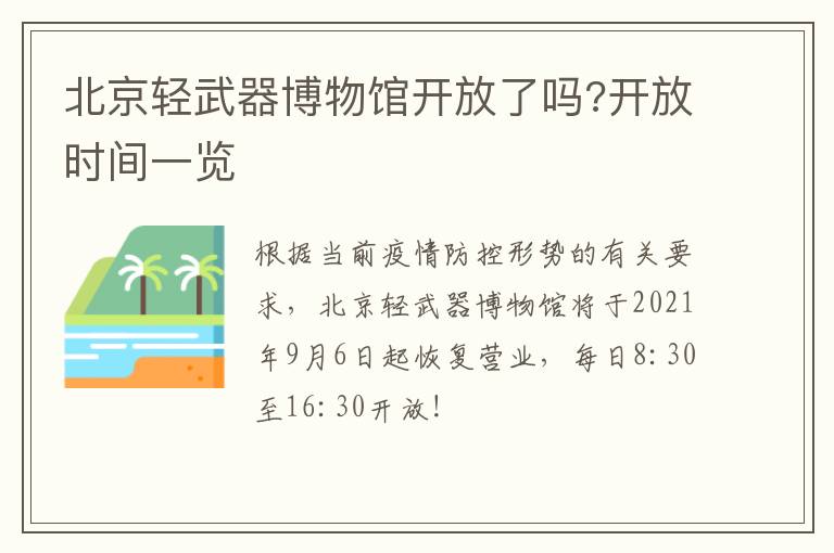 北京轻武器博物馆开放了吗?开放时间一览