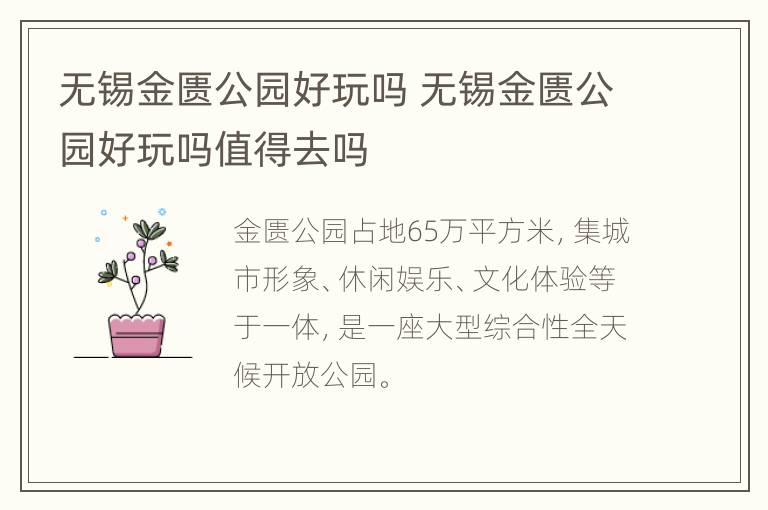 无锡金匮公园好玩吗 无锡金匮公园好玩吗值得去吗