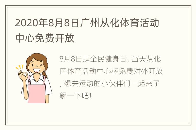 2020年8月8日广州从化体育活动中心免费开放