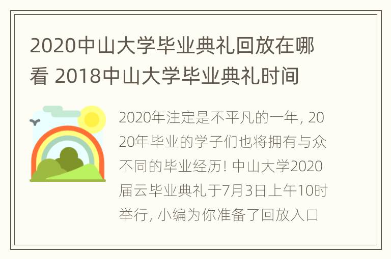 2020中山大学毕业典礼回放在哪看 2018中山大学毕业典礼时间