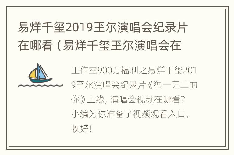 易烊千玺2019玊尔演唱会纪录片在哪看（易烊千玺玊尔演唱会在哪里看回放）