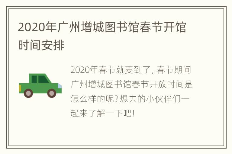 2020年广州增城图书馆春节开馆时间安排