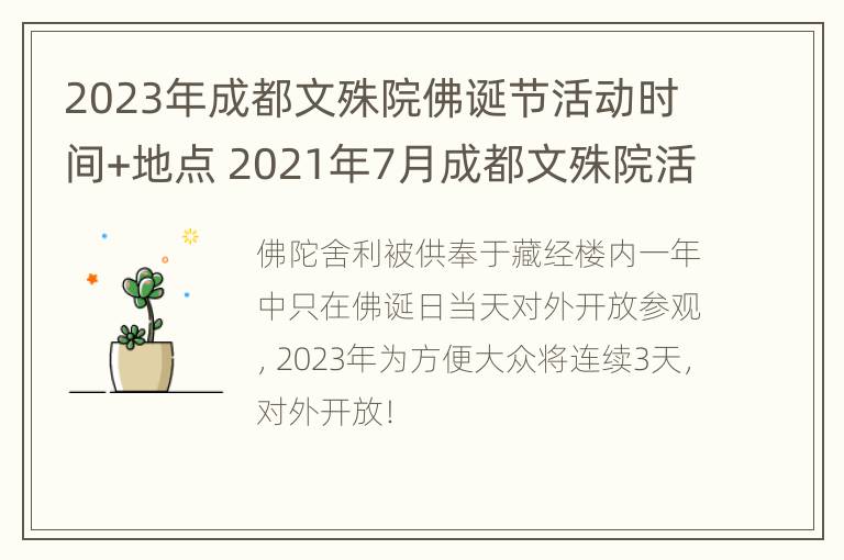 2023年成都文殊院佛诞节活动时间+地点 2021年7月成都文殊院活动