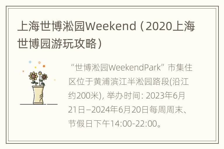 上海世博淞园Weekend（2020上海世博园游玩攻略）