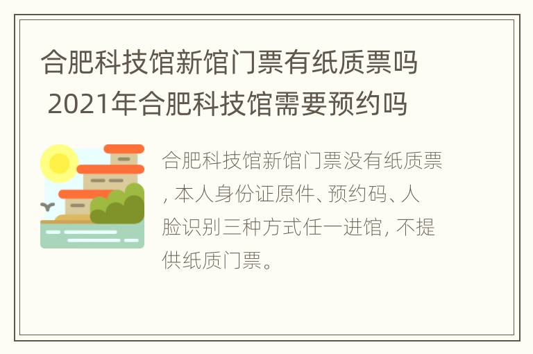 合肥科技馆新馆门票有纸质票吗 2021年合肥科技馆需要预约吗