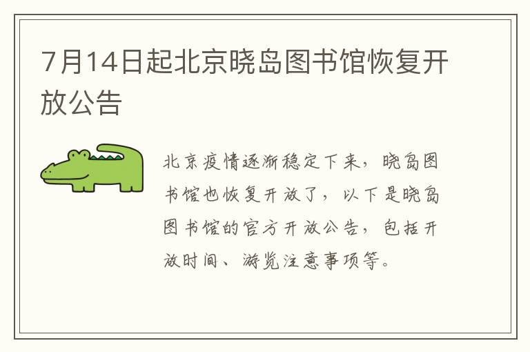 7月14日起北京晓岛图书馆恢复开放公告