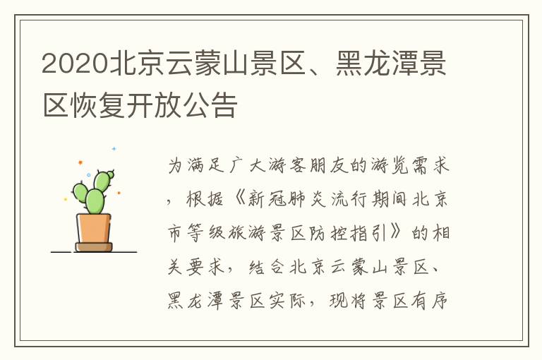 2020北京云蒙山景区、黑龙潭景区恢复开放公告