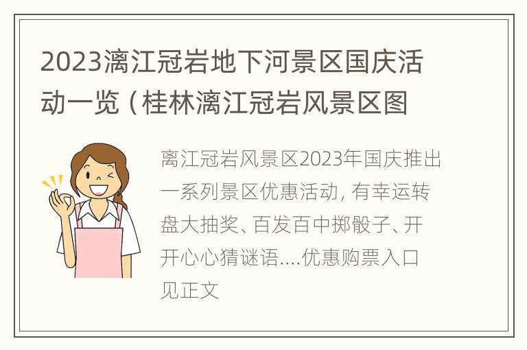 2023漓江冠岩地下河景区国庆活动一览（桂林漓江冠岩风景区图片）