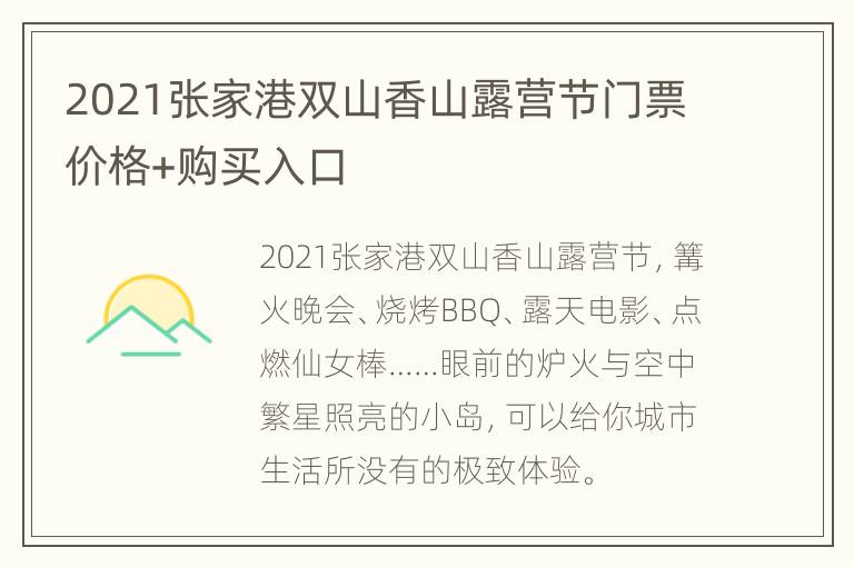 2021张家港双山香山露营节门票价格+购买入口